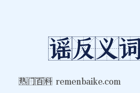 馎饦谣反义词是什么意思的图片